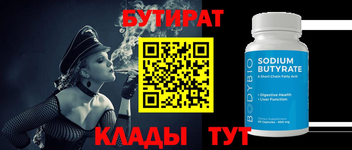 БУТИРАТ BDO 33% Междуреченск