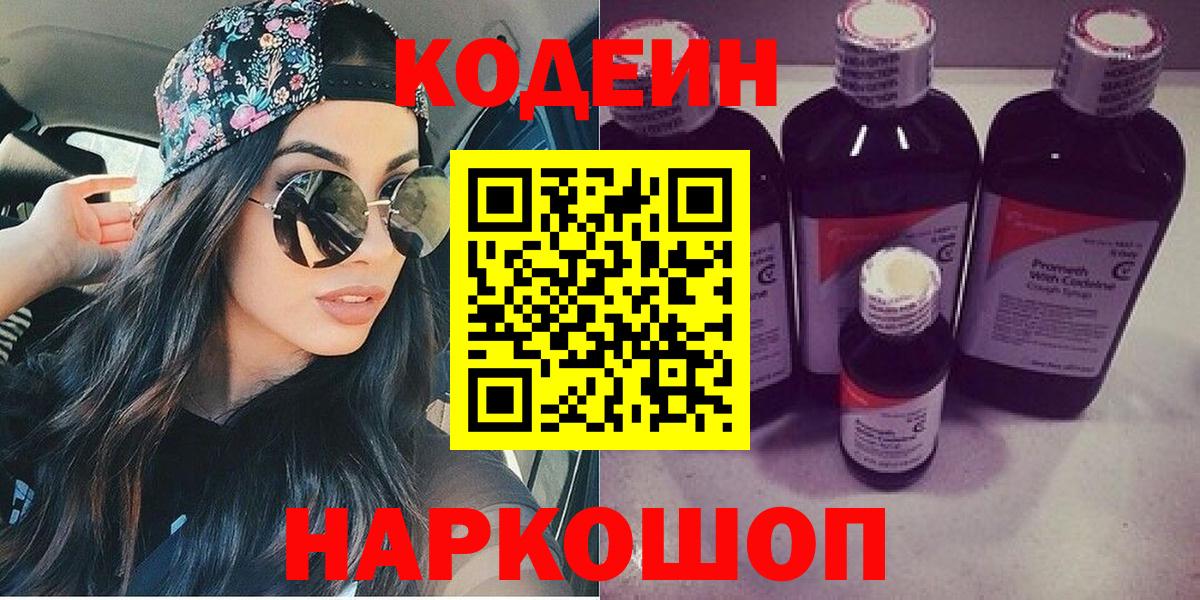 Codein Purple Drank  Вход с VPN  Междуреченск 