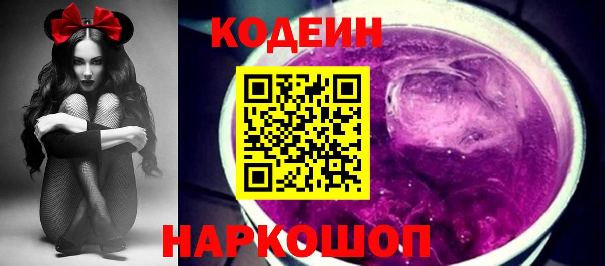 Кодеин напиток Lean (лин) Междуреченск
